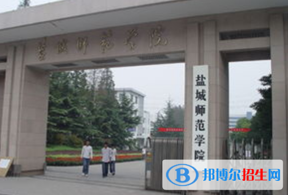 鹽城師范學(xué)院是不是雙一流大學(xué)？