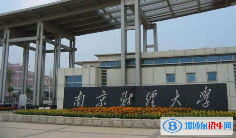 南京財(cái)經(jīng)大學(xué)是不是雙一流大學(xué)？