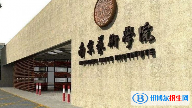 南京藝術學院是不是雙一流大學？
