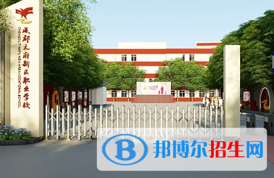 成都天府新區(qū)職業(yè)學校2023年怎么樣、好不好