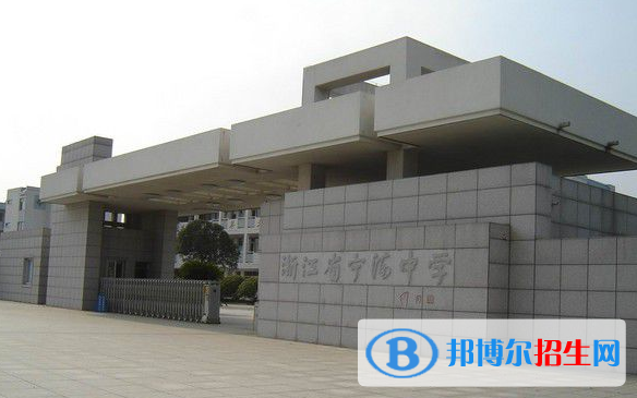 寧波寧?？h普通高中錄取分?jǐn)?shù)線(2022寧波寧?？h普通高中)
