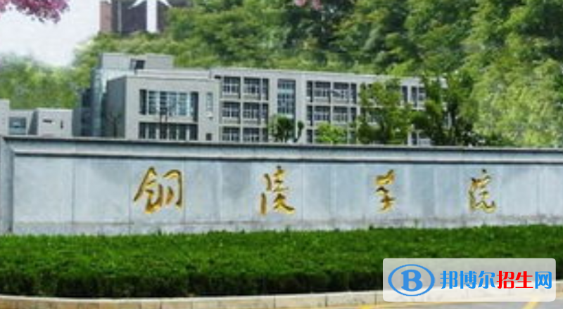 銅陵學(xué)院是不是雙一流大學(xué)？