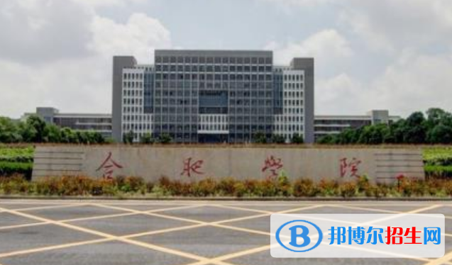 合肥學(xué)院是不是雙一流大學(xué)？