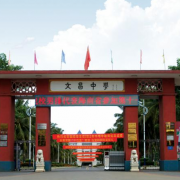 文昌市文昌中學