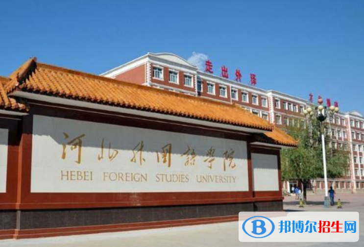 河北外國(guó)語學(xué)院是不是雙一流大學(xué)？