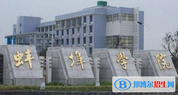 蚌埠學(xué)院是不是雙一流大學(xué)？