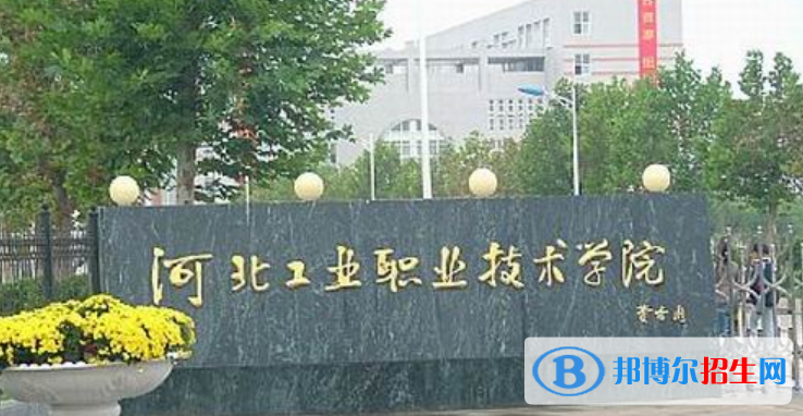 河北工業(yè)職業(yè)技術(shù)大學(xué)是不是雙一流大學(xué)？