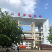 文昌市實驗高級中學