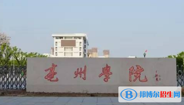 亳州學(xué)院是不是雙一流大學(xué)？ 