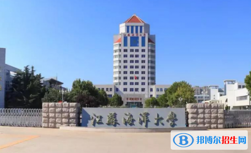 江蘇海洋大學(xué)是不是雙一流大學(xué)？ 