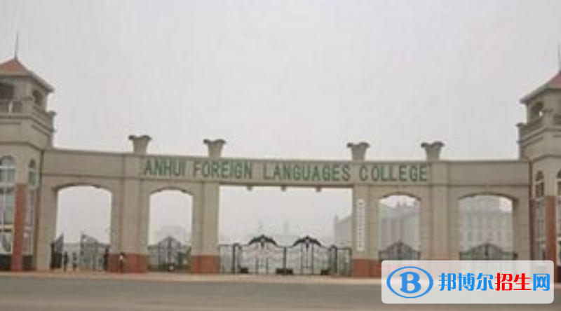安徽外國(guó)語(yǔ)學(xué)院是不是雙一流大學(xué)？ 