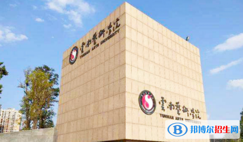 云南藝術(shù)學(xué)院是不是雙一流大學(xué)？ 