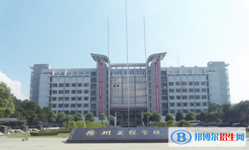 徐州工程學(xué)院是不是雙一流大學(xué)？ 