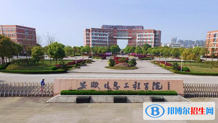 安徽信息工程學(xué)院是不是雙一流大學(xué)？ 