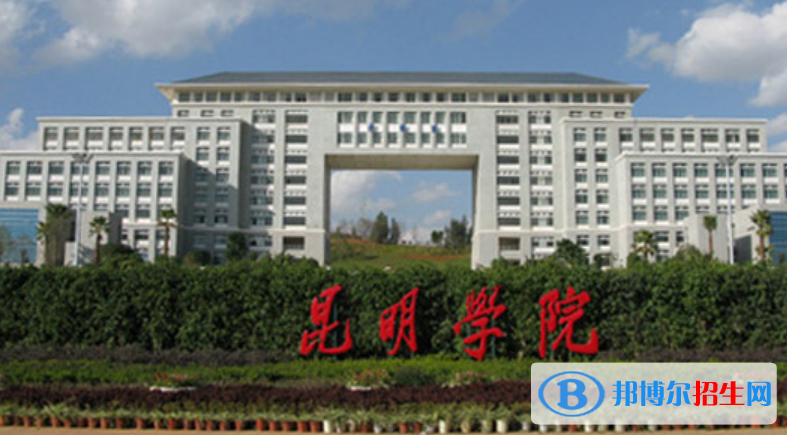 昆明學(xué)院是不是雙一流大學(xué)？