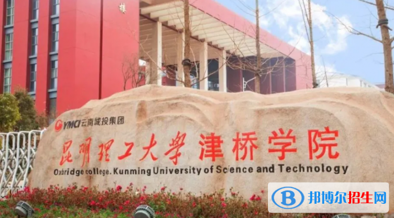 昆明理工大學(xué)津橋?qū)W院是不是雙一流大學(xué)？