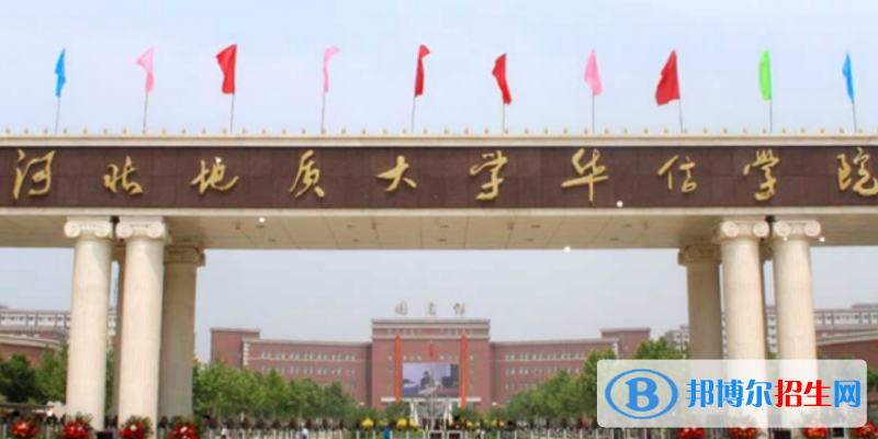 河北地質(zhì)大學(xué)華信學(xué)院是不是雙一流大學(xué)？ 