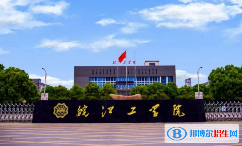 皖江工學院是不是雙一流大學？