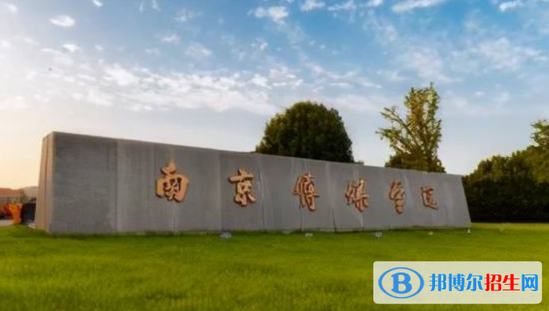 南京傳媒學(xué)院是不是雙一流大學(xué)？