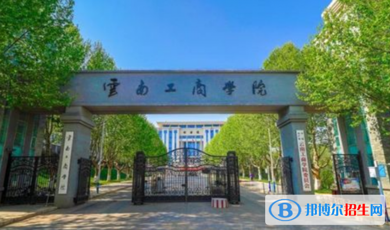 云南工商學(xué)院是不是雙一流大學(xué)？