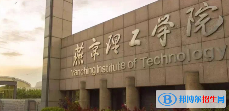 燕京理工學(xué)院是不是雙一流大學(xué)？
