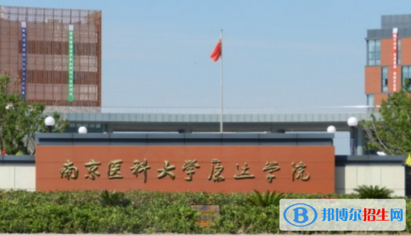 南京醫(yī)科大學(xué)康達學(xué)院是不是雙一流大學(xué)？