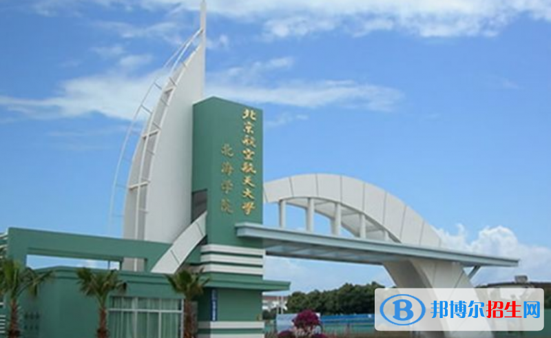 北京航空航天大學(xué)北海學(xué)院是不是雙一流大學(xué)？