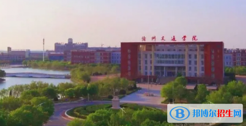 滄州交通學(xué)院是不是雙一流大學(xué)？