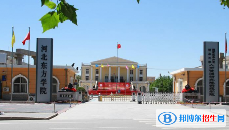 河北東方學(xué)院是不是雙一流大學(xué)？