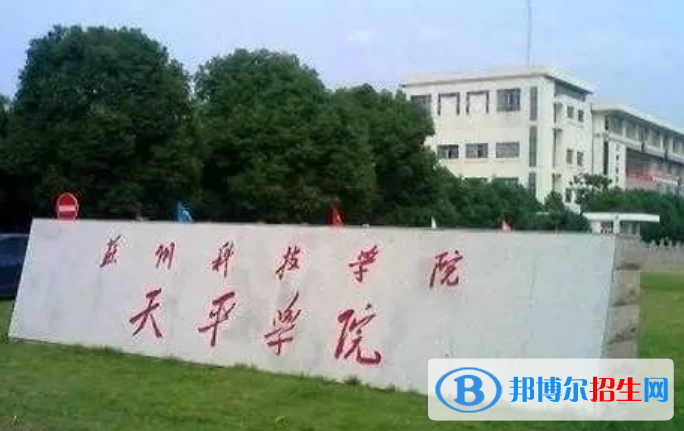 蘇州科技大學(xué)天平學(xué)院是不是雙一流大學(xué)？