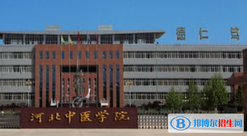 河北中醫(yī)學(xué)院是不是雙一流大學(xué)？