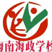 海南海政學校