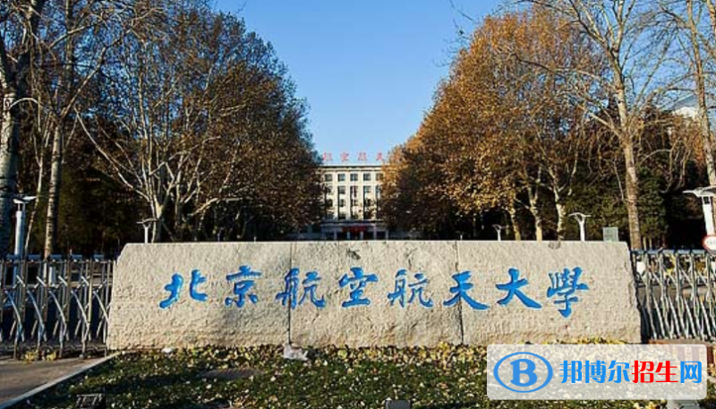 北京航空航天大學(xué)是不是雙一流大學(xué)？ 