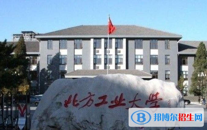 北方工業(yè)大學(xué)是不是雙一流大學(xué)？ 