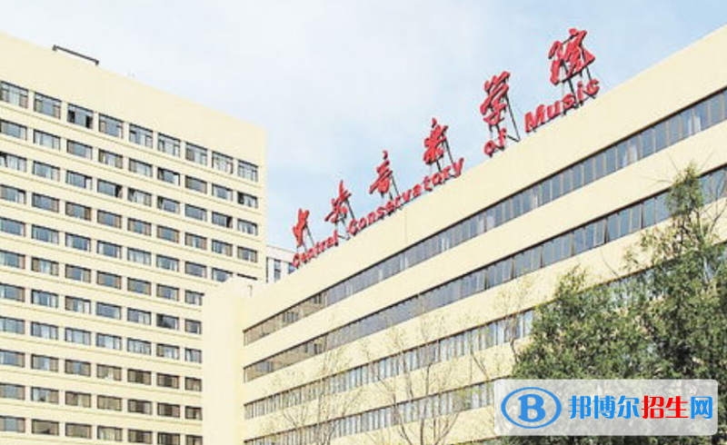 中央音樂(lè)學(xué)院是不是雙一流大學(xué)？