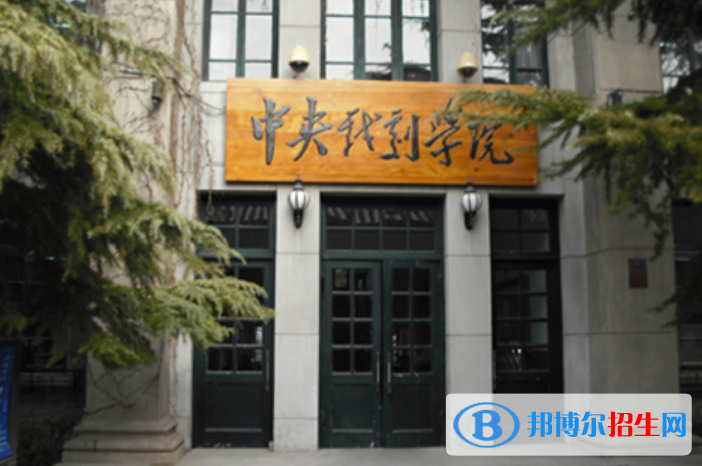中央戲劇學(xué)院是不是雙一流大學(xué)？