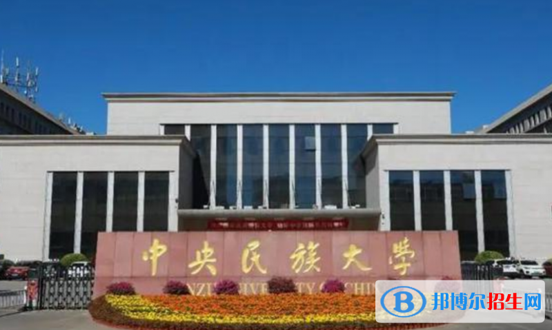 中央民族大學(xué)是不是雙一流大學(xué)？