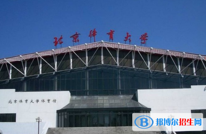 北京體育大學(xué)是不是雙一流大學(xué)？