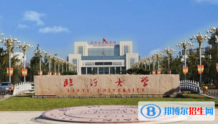 臨沂市好的大學有哪些？（臨沂市高校2023最新排名）