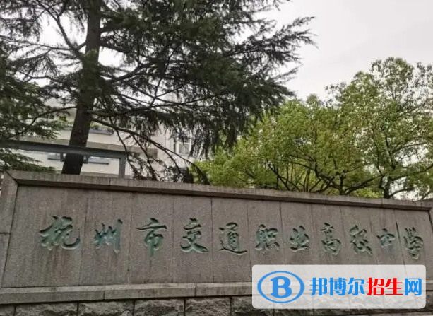 杭州市交通職業(yè)高級中學(xué)2023年招生簡章