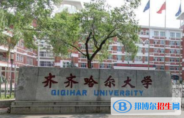 齊齊哈爾市好的大學(xué)有哪些？（齊齊哈爾市高校2023最新排名）