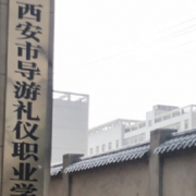 西安市導游禮儀職業(yè)學校