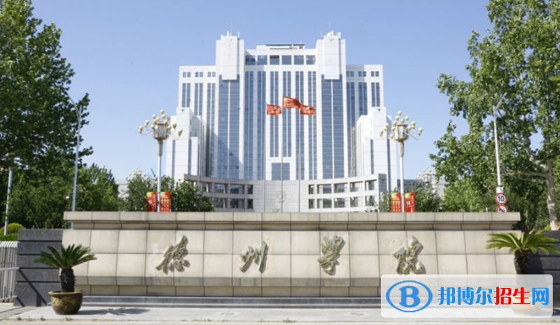 德州市好的大學(xué)有哪些？（德州市高校2023最新排名）