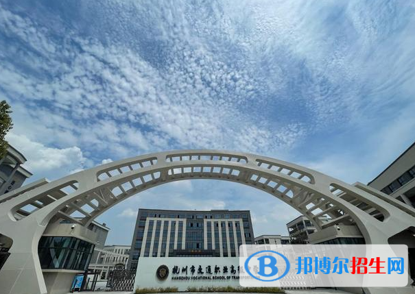 杭州市交通職業(yè)高級(jí)中學(xué)2023年學(xué)費(fèi)、收費(fèi)多少