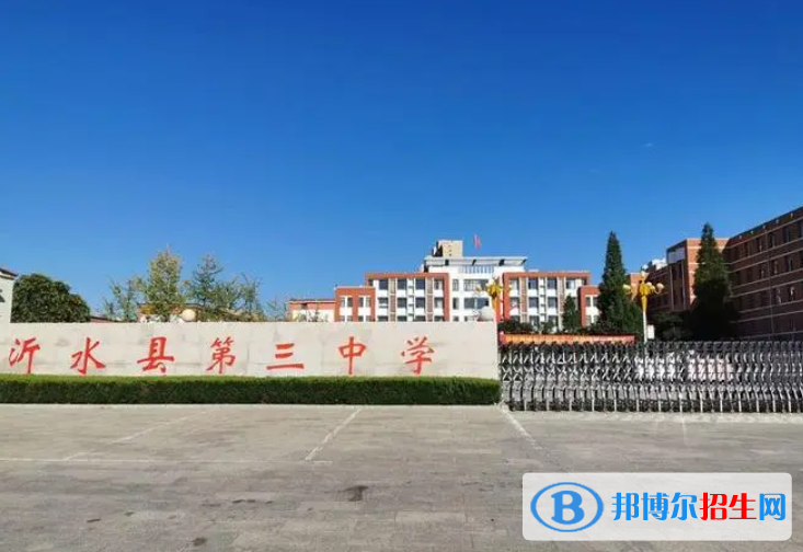 沂水三中2022錄取分數(shù)線（2023參考）