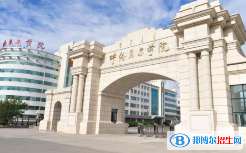 呼倫貝爾市好的大學有哪些？（呼倫貝爾市高校2023最新排名）