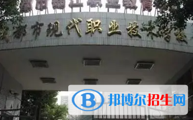 成都市現(xiàn)代職業(yè)技術學校2023年學費、收費多少