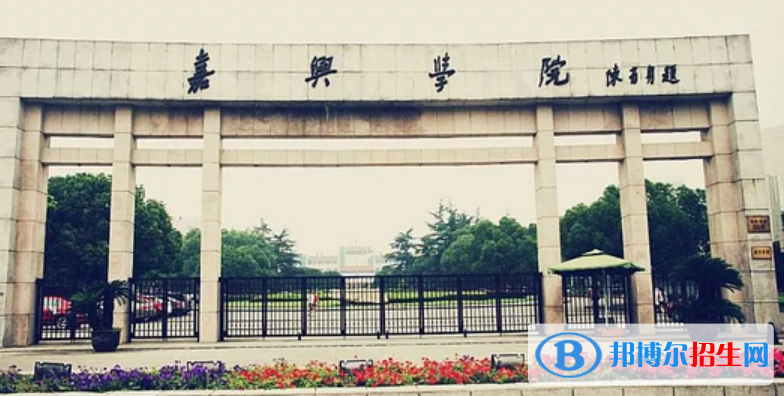 嘉興市好的大學(xué)有哪些？（嘉興市高校2023最新排名）