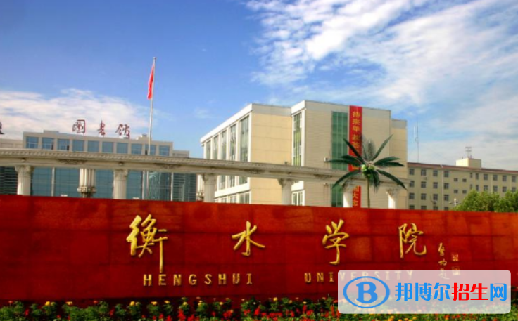 衡水市好的大學(xué)有哪些？（衡水市高校2023最新排名）