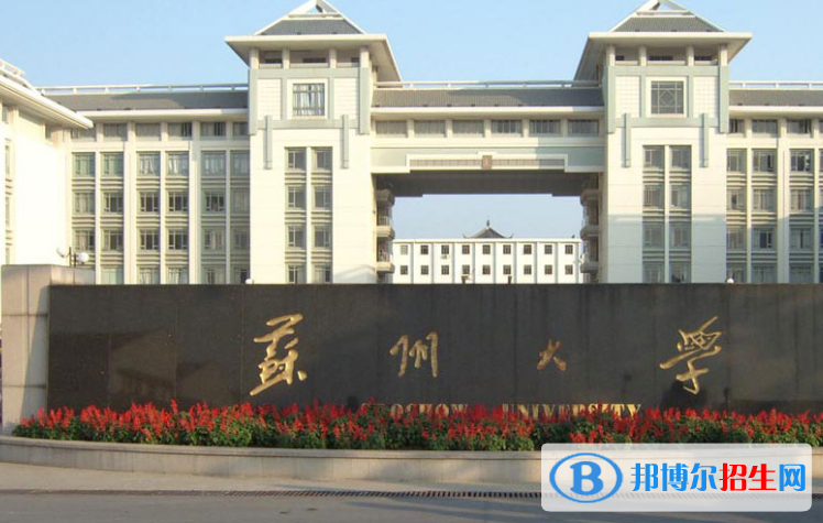 蘇州市好的大學有哪些？（蘇州市高校2023最新排名）